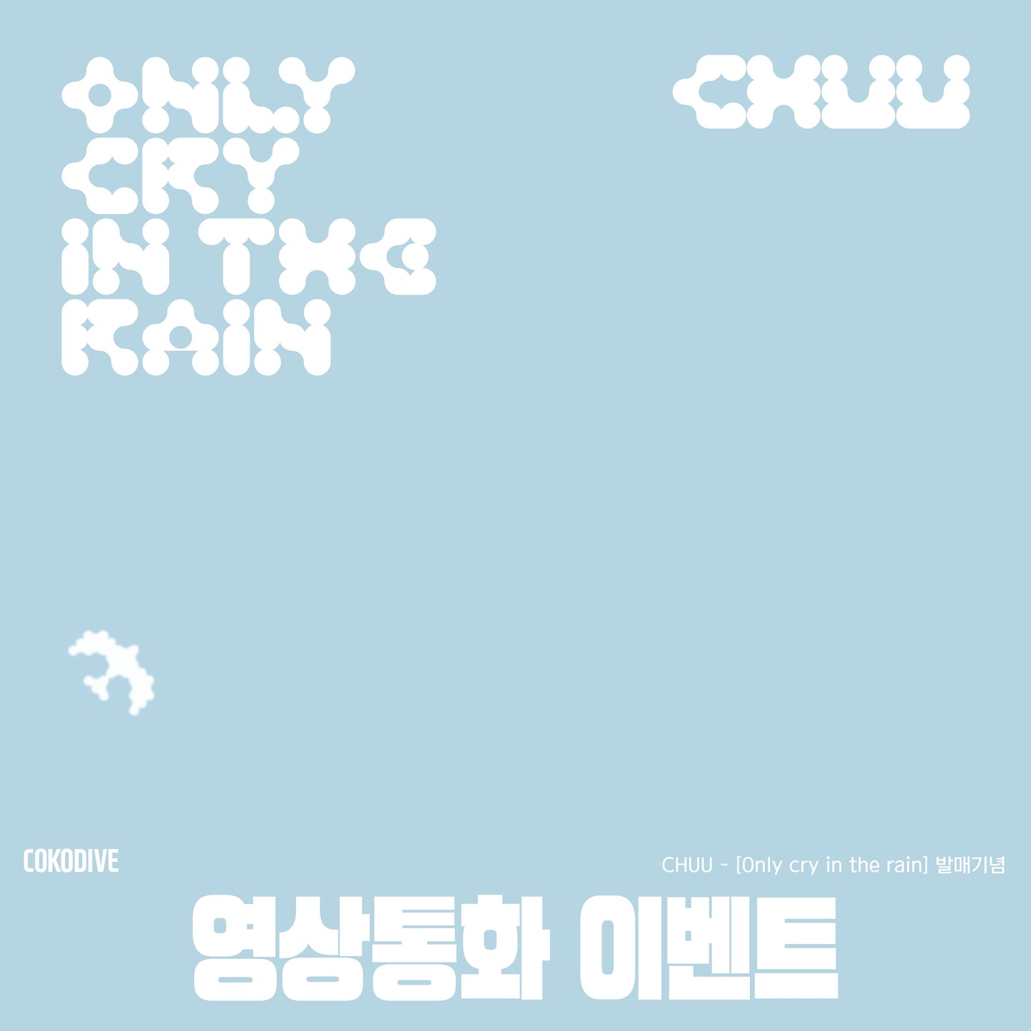 [영상통화 이벤트] CHUU - ONLY CRY IN THE RAIN 3RD MINI ALBUM PLATFORM VER - COKODIVE