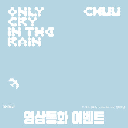 [영상통화 이벤트] CHUU - ONLY CRY IN THE RAIN 3RD MINI ALBUM PLATFORM VER - COKODIVE