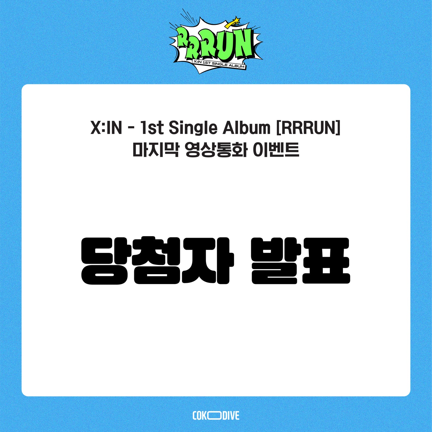 [당첨자 발표] [마지막 영상통화 이벤트] X:IN - RRRUN 1ST SINGLE ALBUM PLATFORM RANDOM