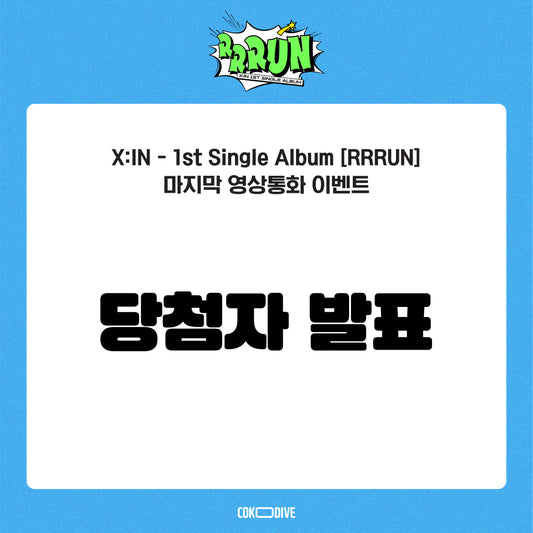 [당첨자 발표] [마지막 영상통화 이벤트] X:IN - RRRUN 1ST SINGLE ALBUM PLATFORM RANDOM